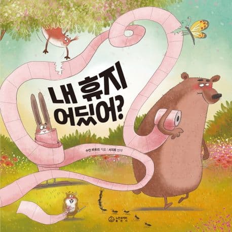 내 휴지 어딨어?의 표지