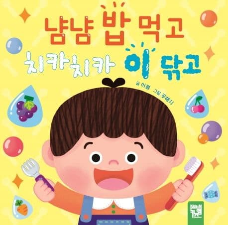 냠냠 밥 먹고 치카치카 이 닦고의 표지