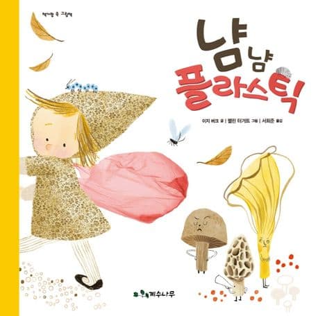 냠냠 플라스틱