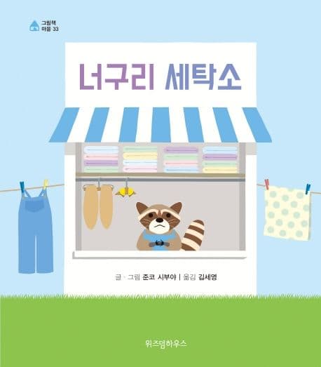 너구리 세탁소의 표지