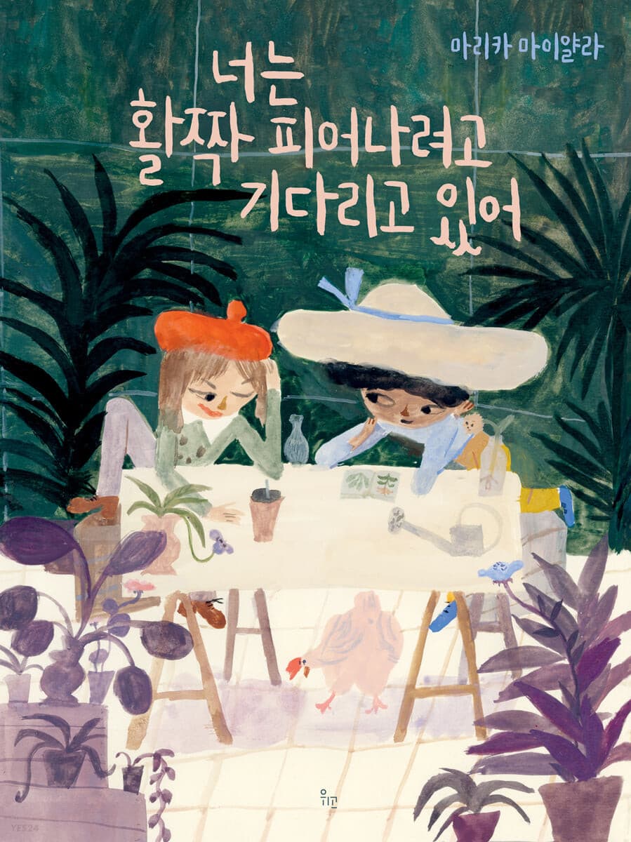 너는 활짝 피어나려고 기다리고 있어의 표지