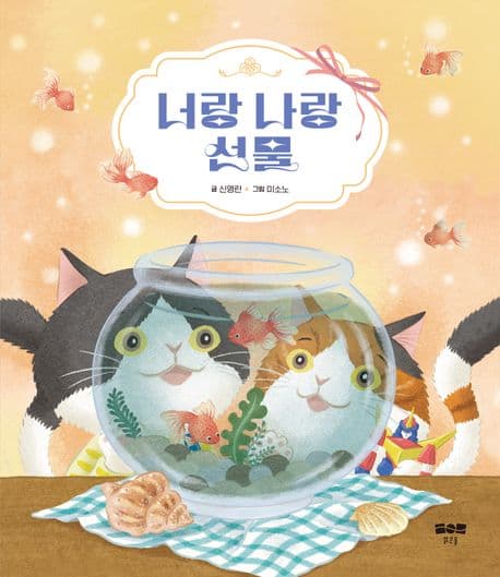 너랑 나랑 선물의 표지