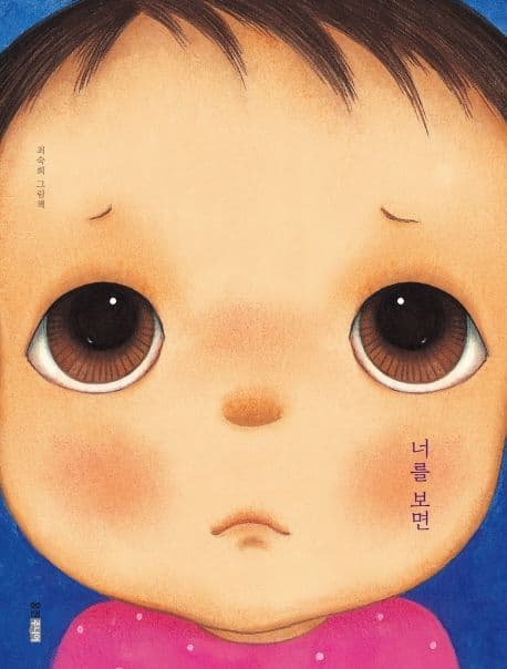 너를 보면의 표지