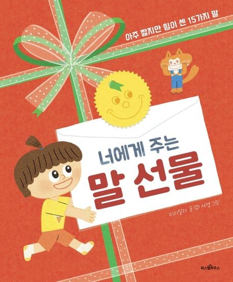 너에게 주는 말 선물의 표지