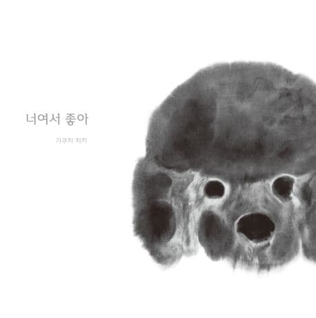 너여서 좋아의 표지