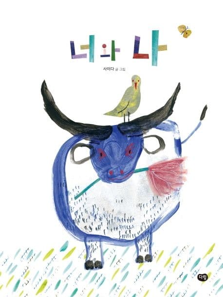너와 나의 표지