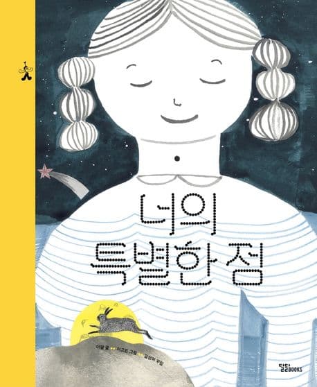 너의 특별한 점의 표지