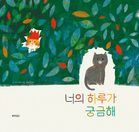 너의 하루가 궁금해의 표지