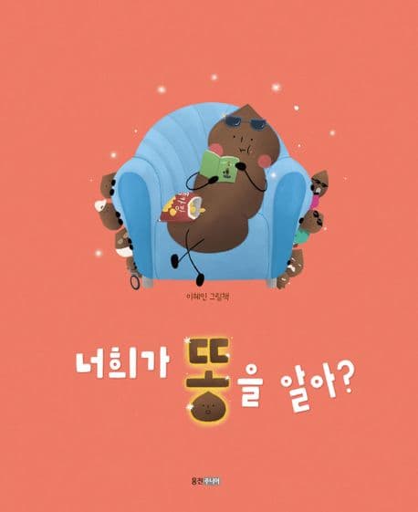 너희가 똥을 알아?의 표지
