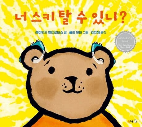 너 스키 탈 수 있니?