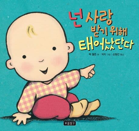 넌 사랑받기 위해 태어났단다