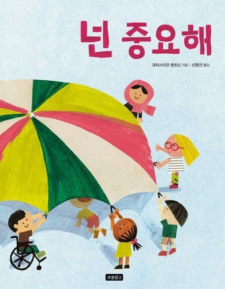 넌 중요해의 표지
