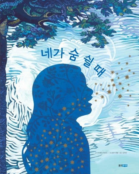 네가 숨 쉴 때의 표지
