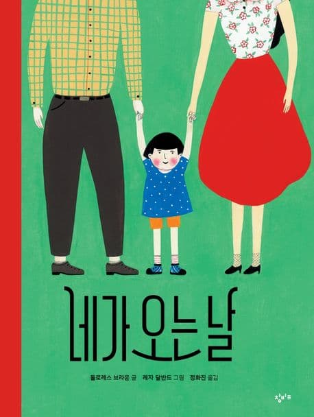 네가 오는 날