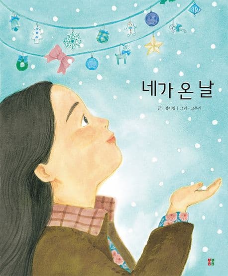 네가 온 날의 표지