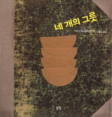 네 개의 그릇의 표지