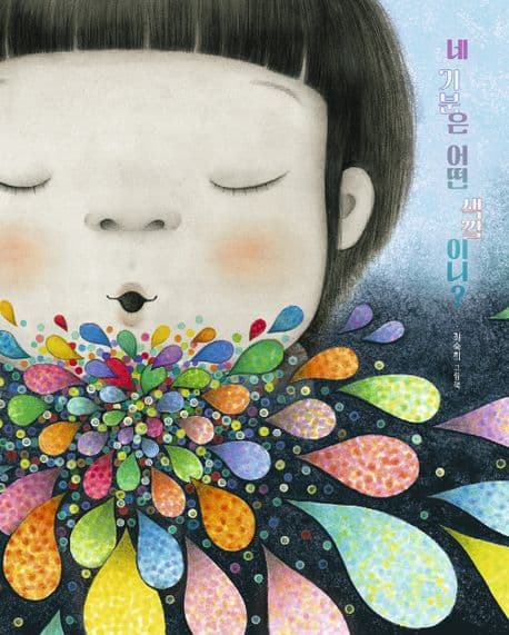 네 기분은 어떤 색깔이니?의 표지