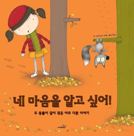 네 마음을 알고 싶어!의 표지