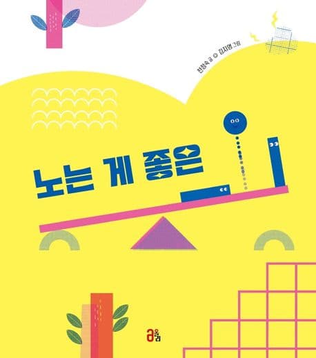 노는 게 좋은 ㅡ.ㅣ의 표지
