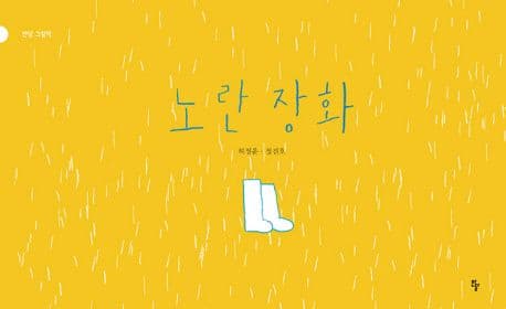 노란장화의 표지