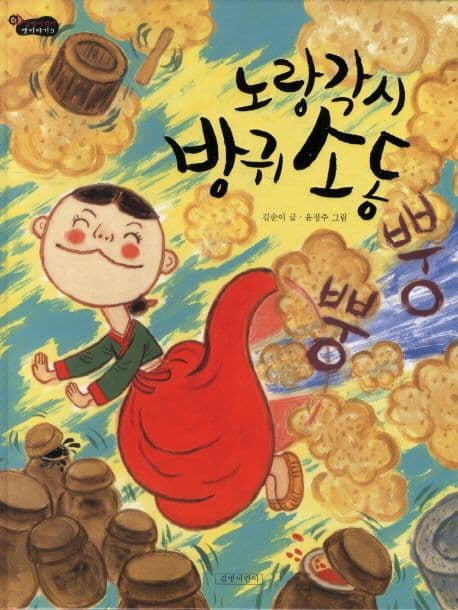 노랑각시 방귀소동의 표지