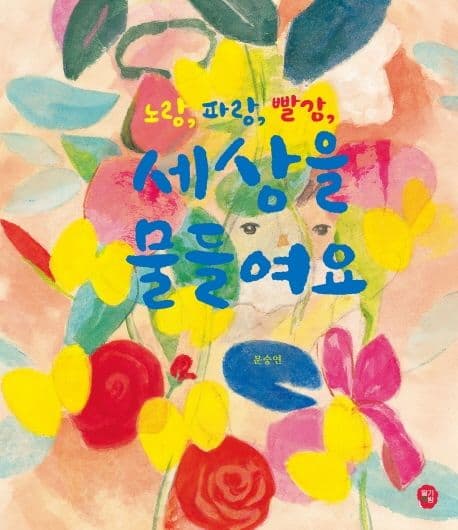 노랑, 파랑, 빨강 세상을 물들여요의 표지