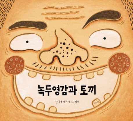 녹두 영감과 토끼