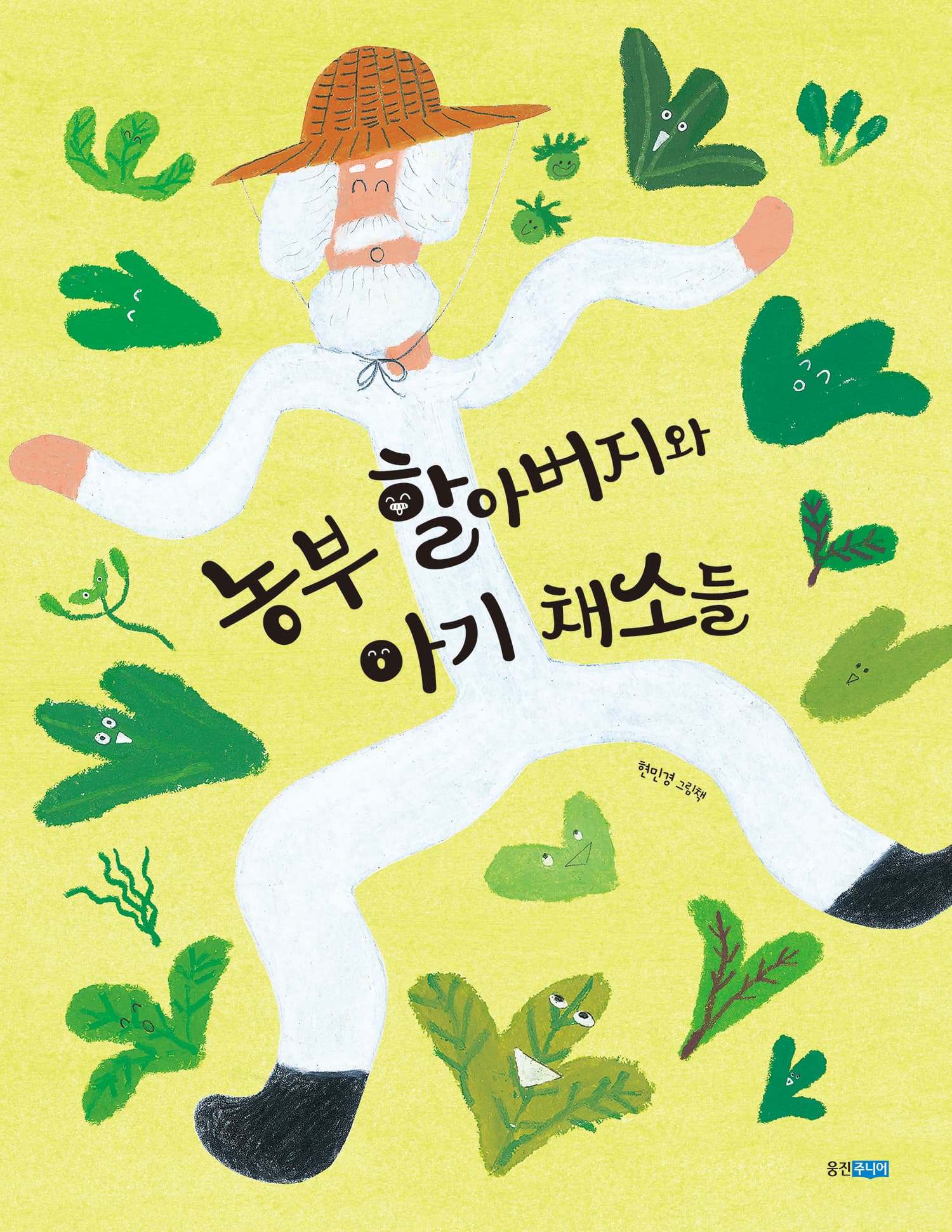농부 할아버지와 아기 채소들의 표지