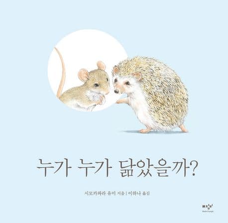 누가 누가 닮았을까?의 표지