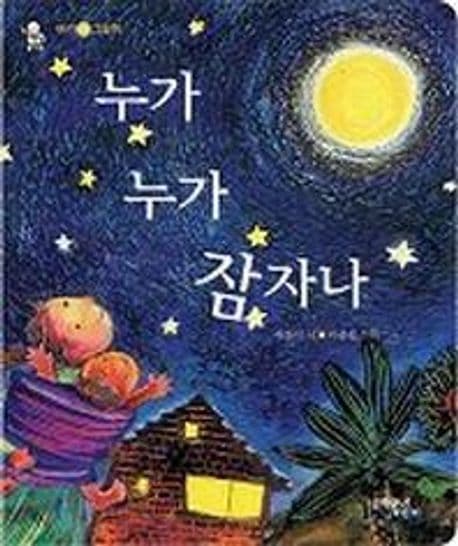 누가 누가 잠자나(아기 시 그림책)의 표지