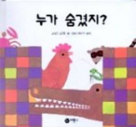 누가 숨겼지