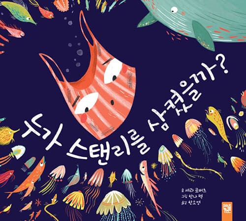 누가 스탠리를 삼켰을까의 표지