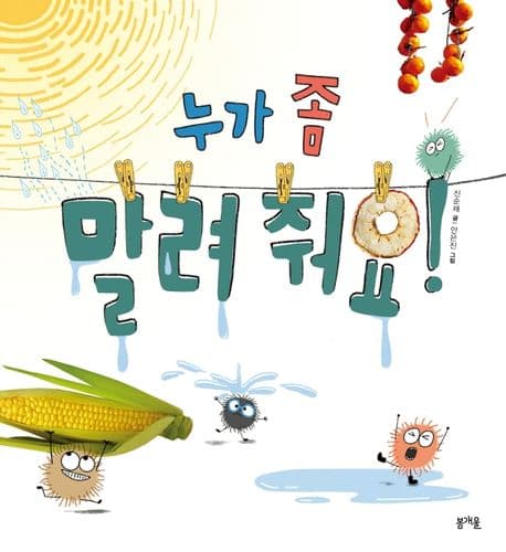 누가 좀 말려 줘요!의 표지