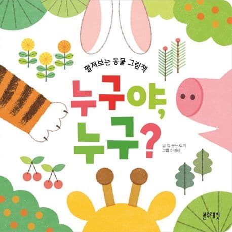 누구야, 누구?의 표지