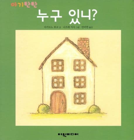 누구 있니?의 표지