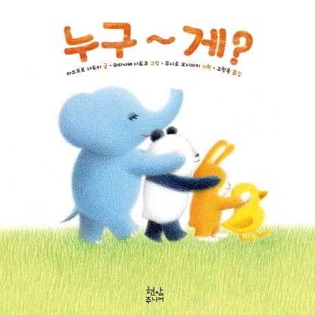 누구~게?의 표지