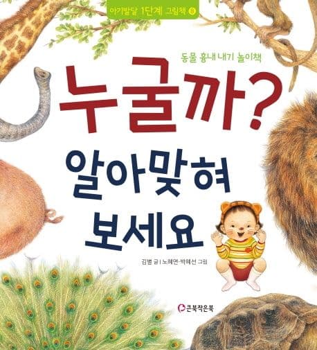 누굴까? 알아맞혀 보세요의 표지