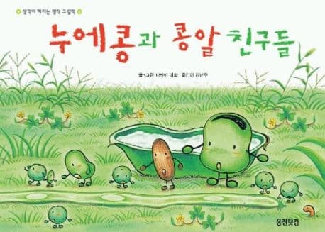 누에콩과 콩알 친구들