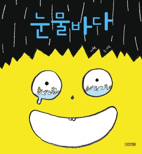 눈물바다의 표지