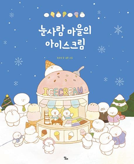 눈사람 마을의 아이스크림의 표지