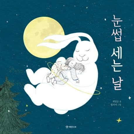 눈썹 세는 날의 표지