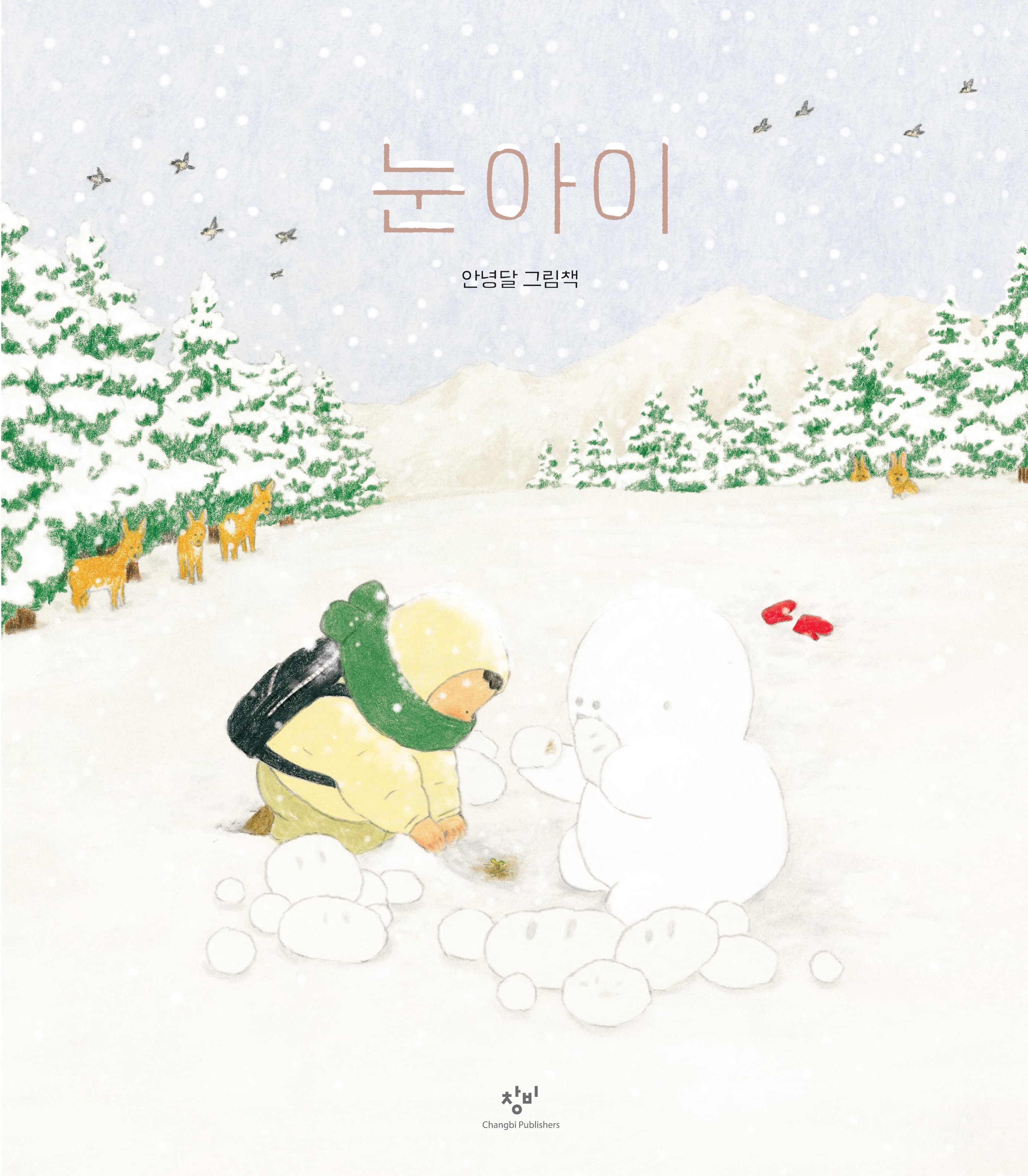 눈아이의 표지