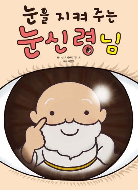 눈을 지켜 주는 눈신령님의 표지