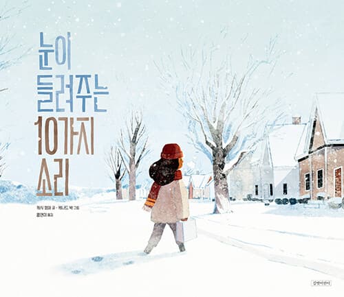 눈이 들려주는 10가지 소리의 표지