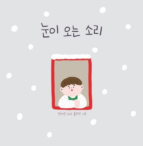눈이 오는 소리의 표지