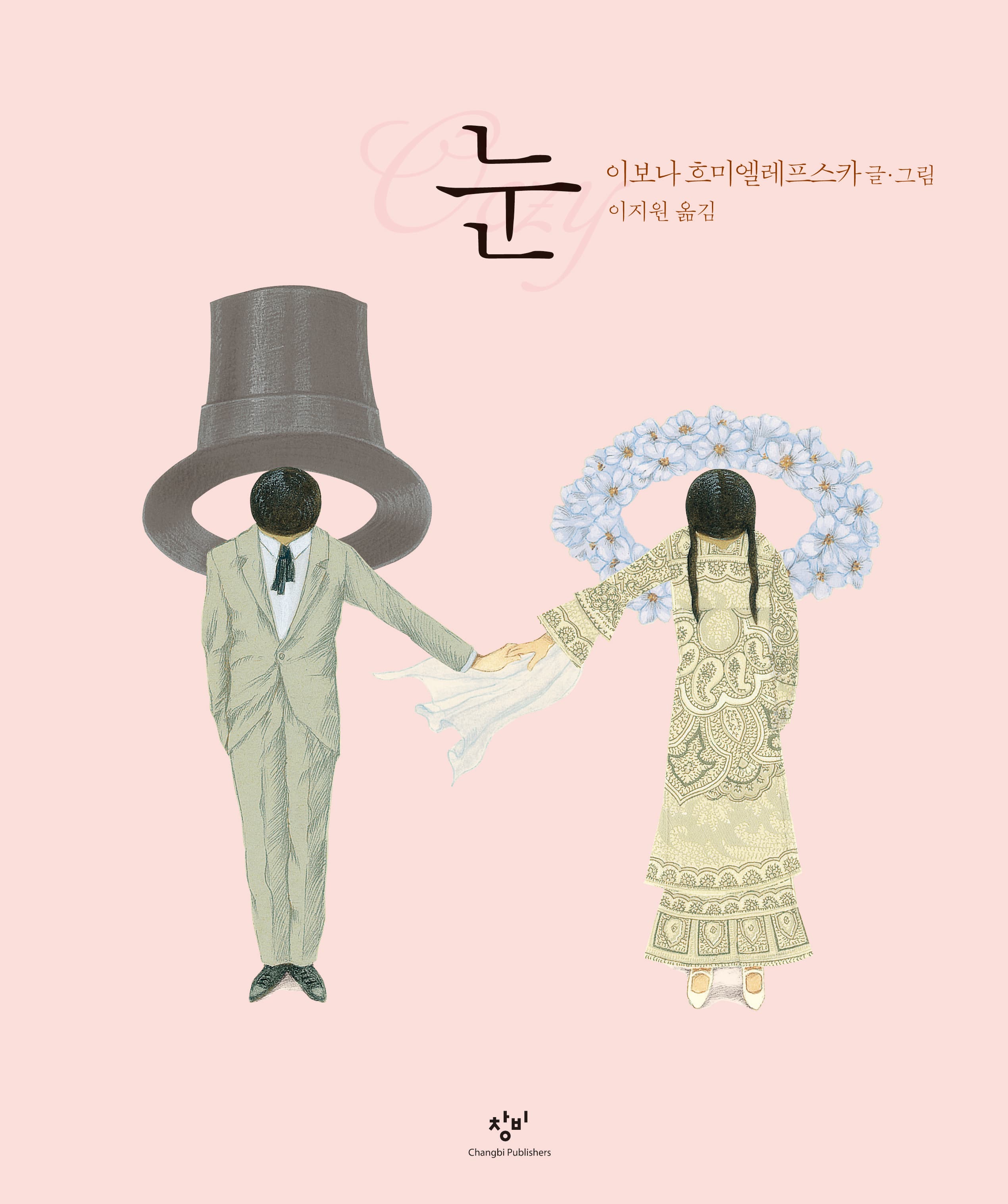 눈