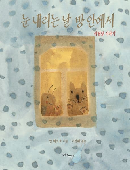 눈 내리는 날 방 안에서의 표지