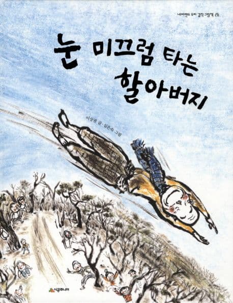 눈 미끄럼 타는 할아버지