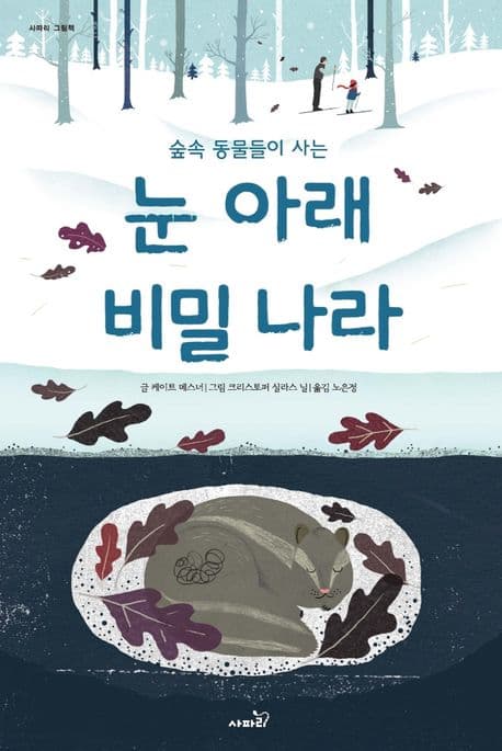 눈 아래 비밀 나라