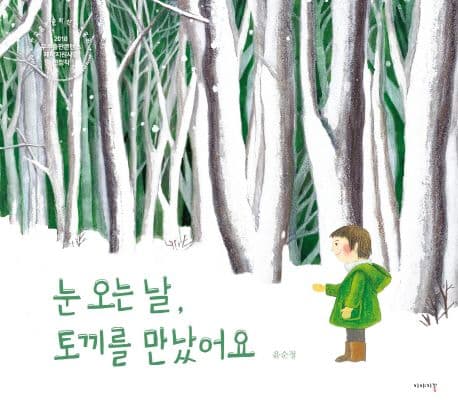 눈 오는 날, 토끼를 만났어요의 표지